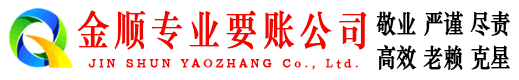 瑞昌金顺收债公司